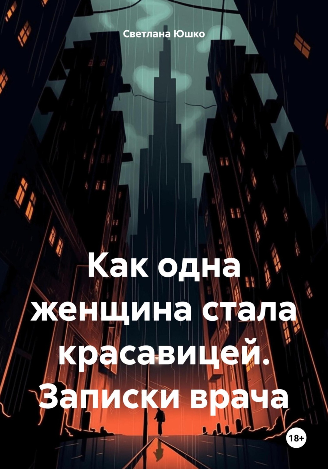 Обложка книги «Как одна женщина стала красавицей. Записки врача»