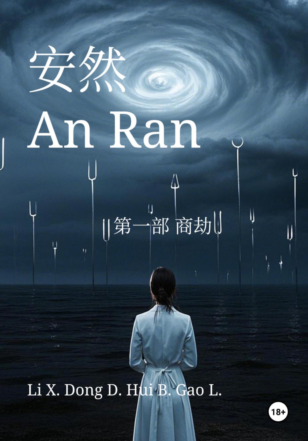 Обложка книги «An Ran 1 Business Catastrophe – Simplified Chinese»