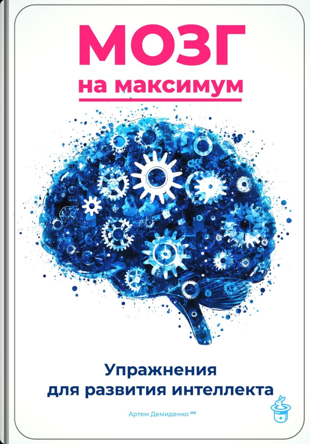 Обложка книги «Мозг на максимум: Упражнения для развития интеллекта»