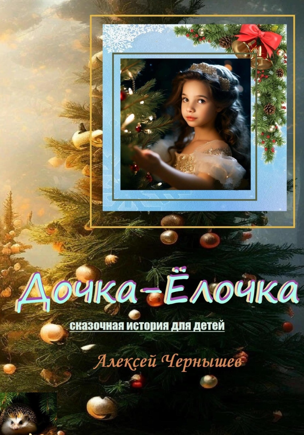 Обложка книги «Дочка-Ёлочка»