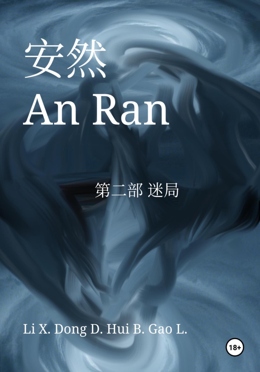 Обложка книги «An Ran 2 The Enigma – Simplified Chinese»