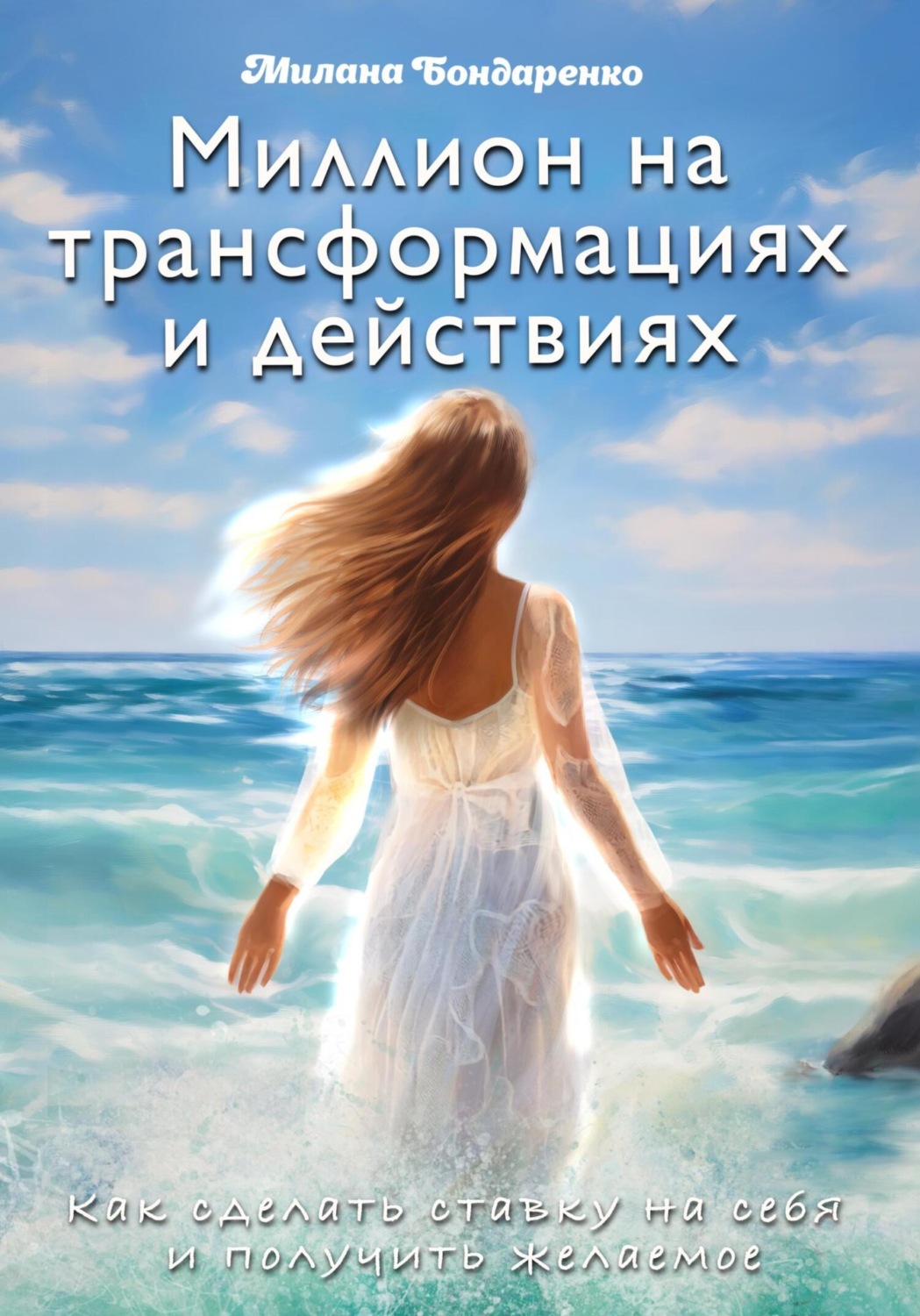 Обложка книги «Миллион на трансформациях и действиях»
