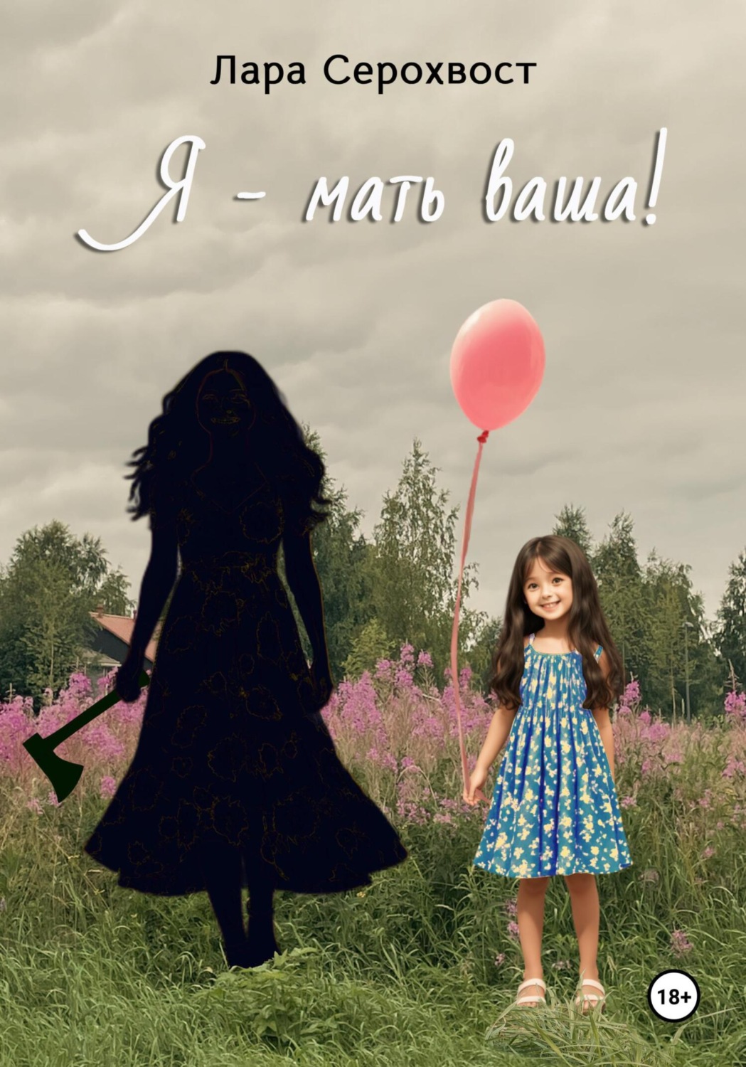 Обложка книги «Я – мать ваша!»