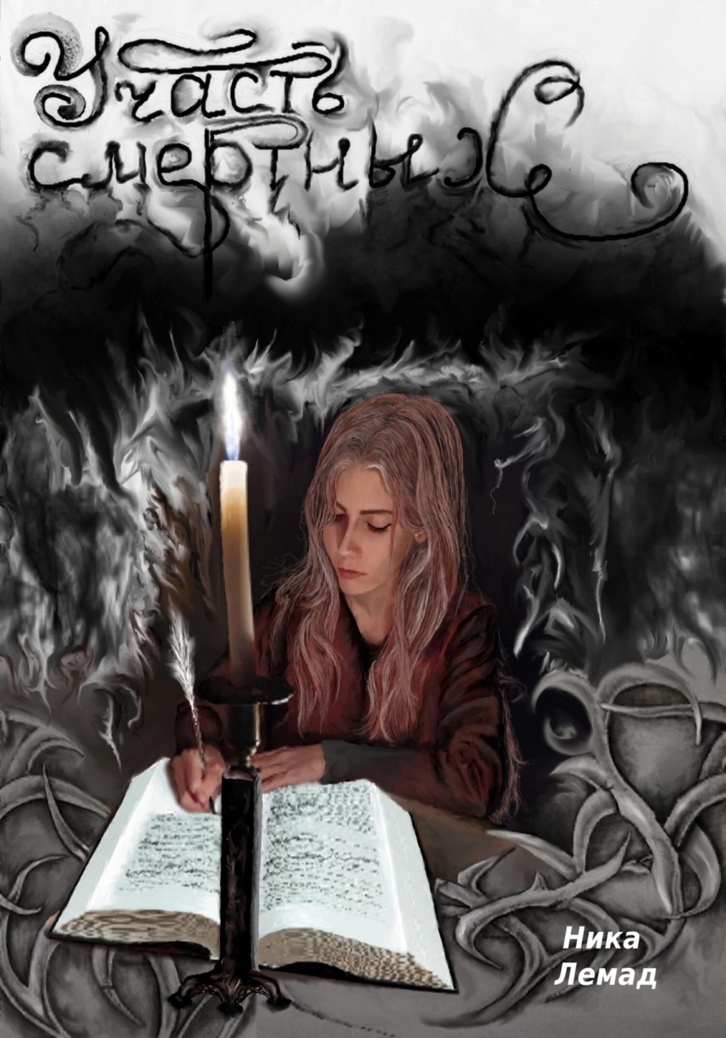 Обложка книги «Участь смертных»