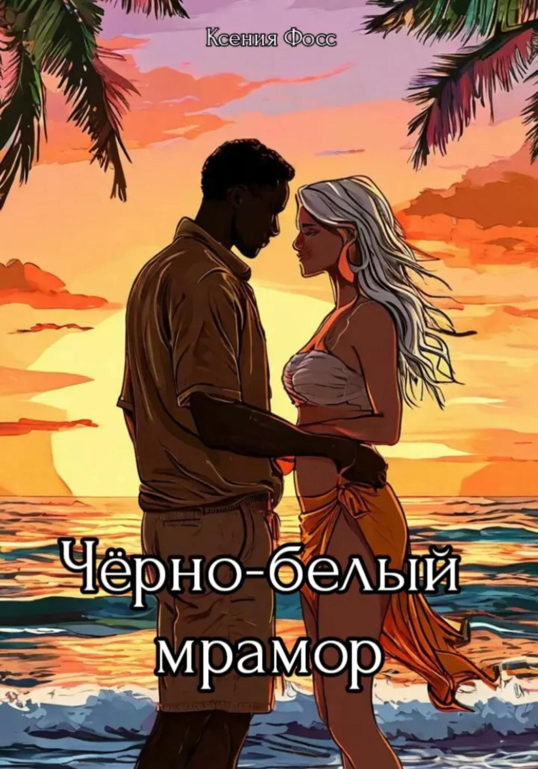 Обложка книги «Черно-белый мрамор»