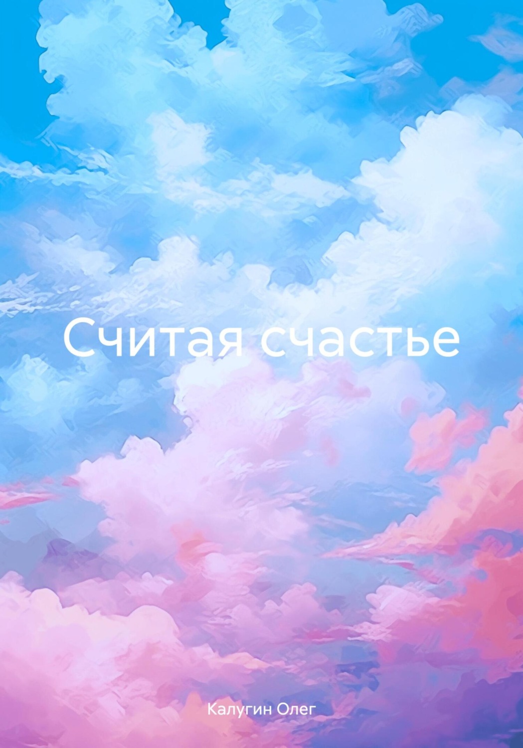 Обложка книги «Считая счастье»