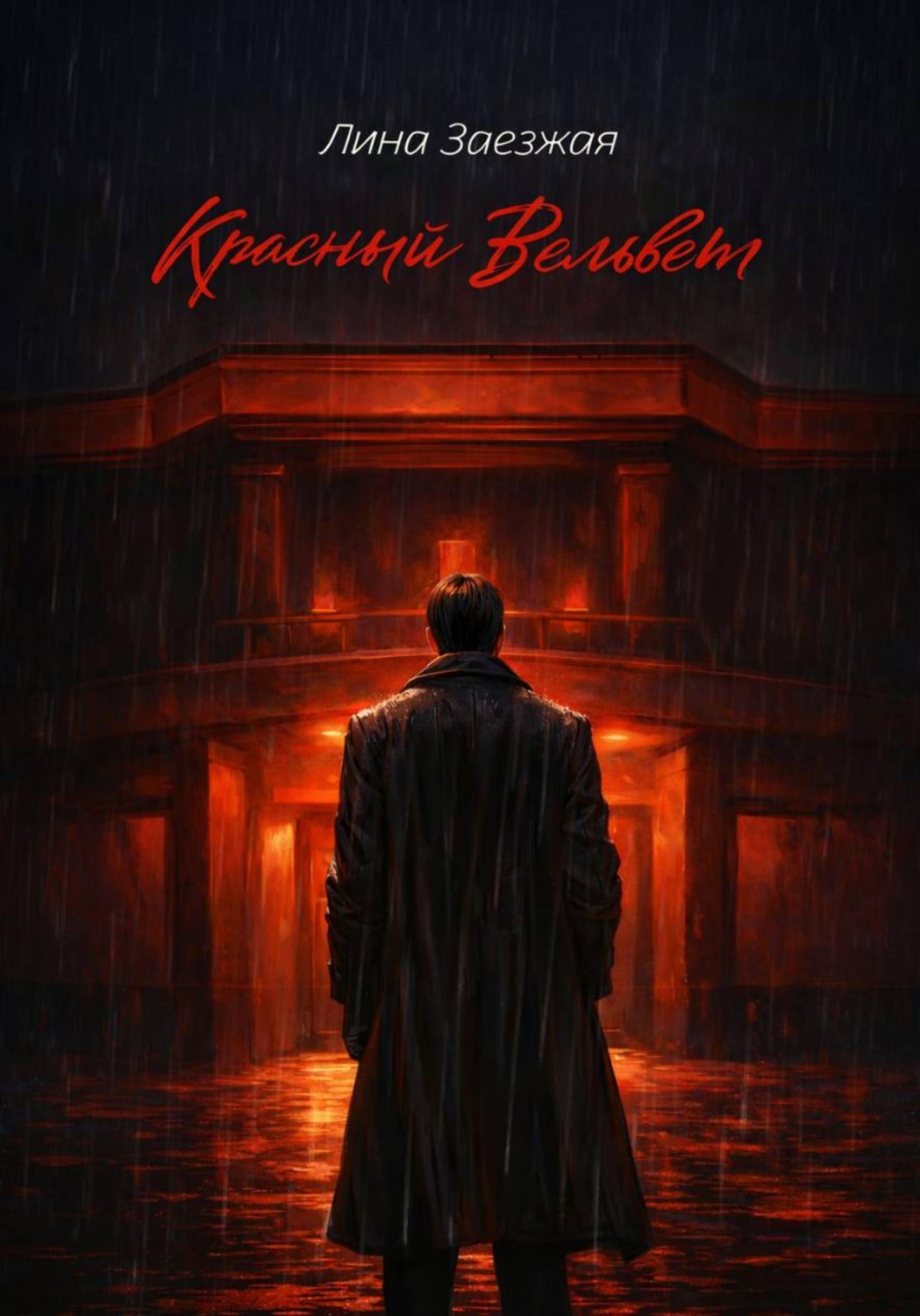 Обложка книги «Красный Вельвет»