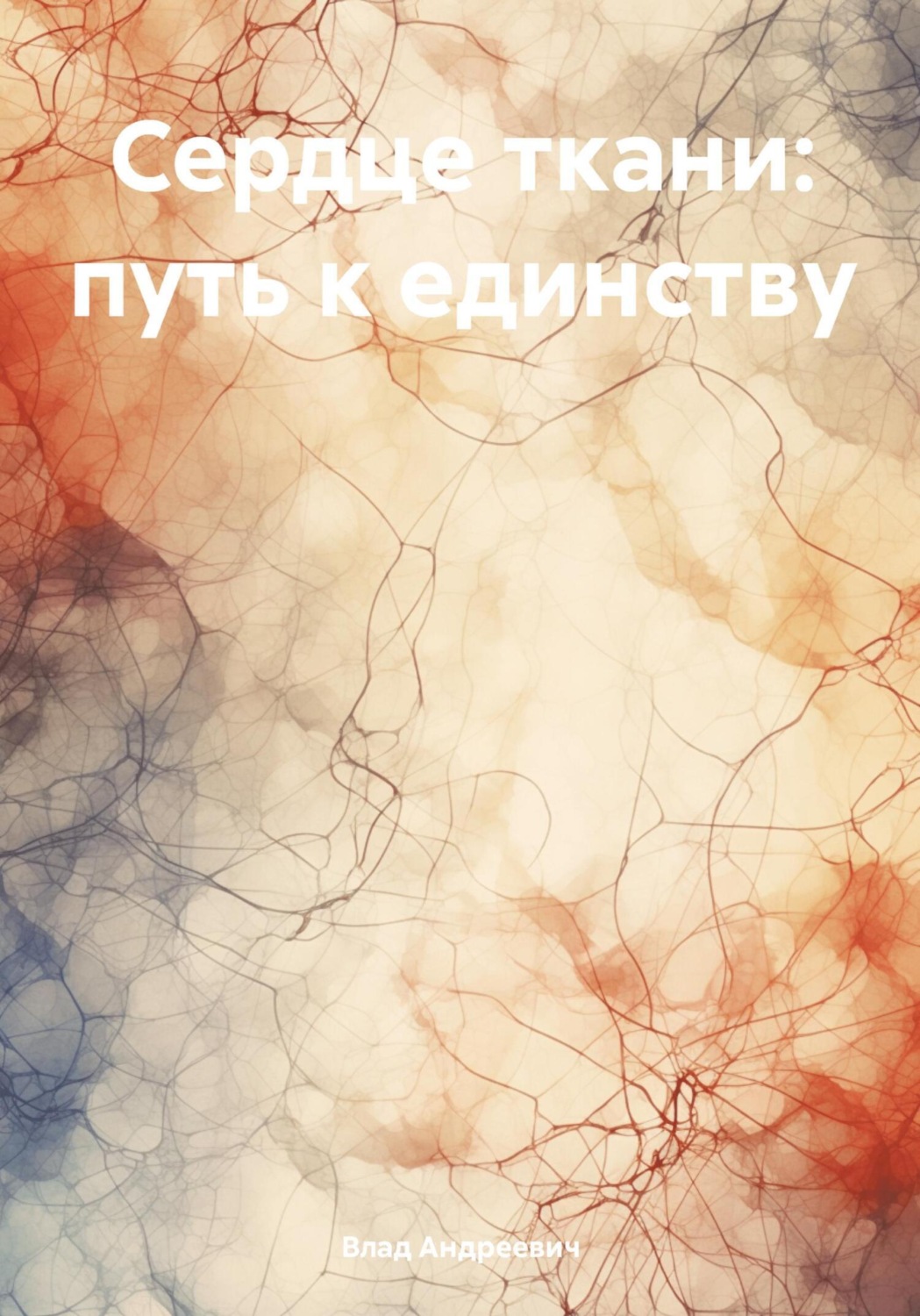 Обложка книги «Сердце ткани: путь к единству»