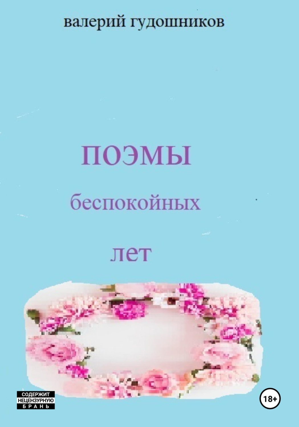 Обложка книги «Поэмы беспокойных лет»