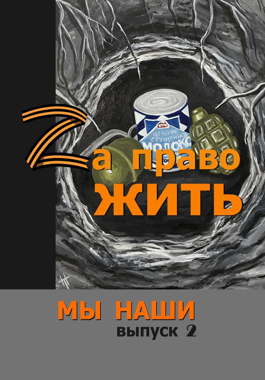 Обложка книги «Zа право жить»