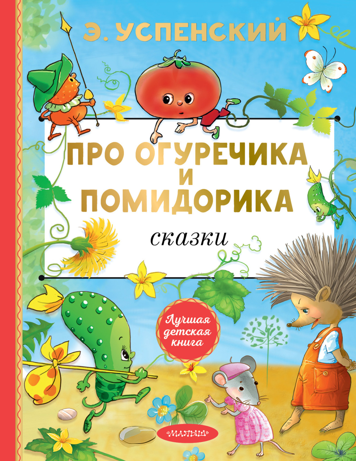 Обложка книги «Про Огуречика и Помидорика. Сказки»