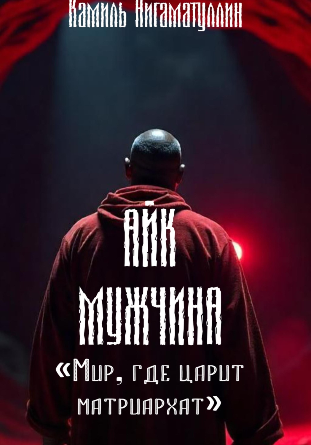 Обложка книги «Айк – мужчина»