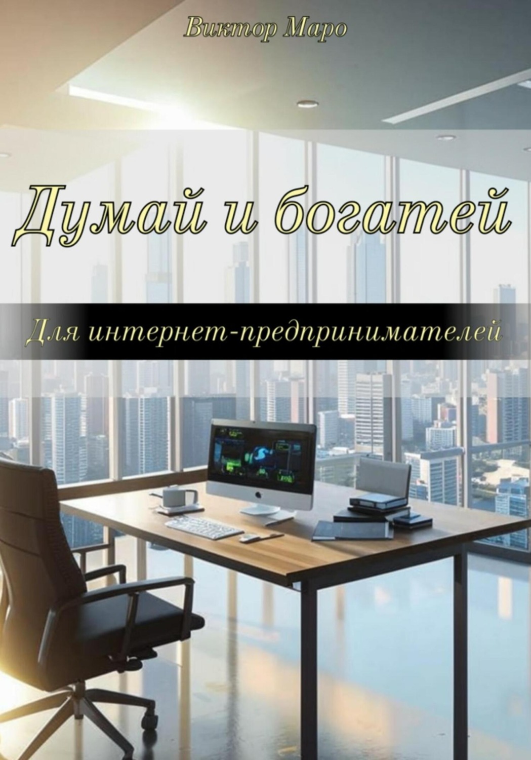 Обложка книги «Думай и богатей для интернет-предпринимателей»