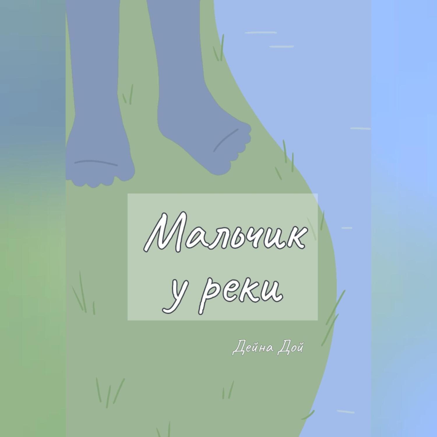 Обложка книги «Мальчик у реки»