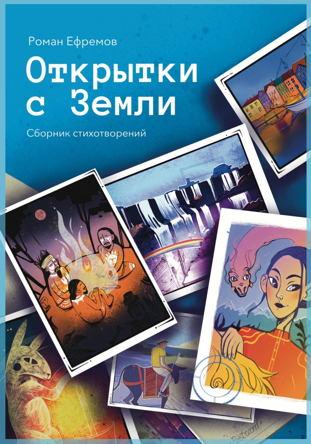 Обложка книги «Открытки с Земли»