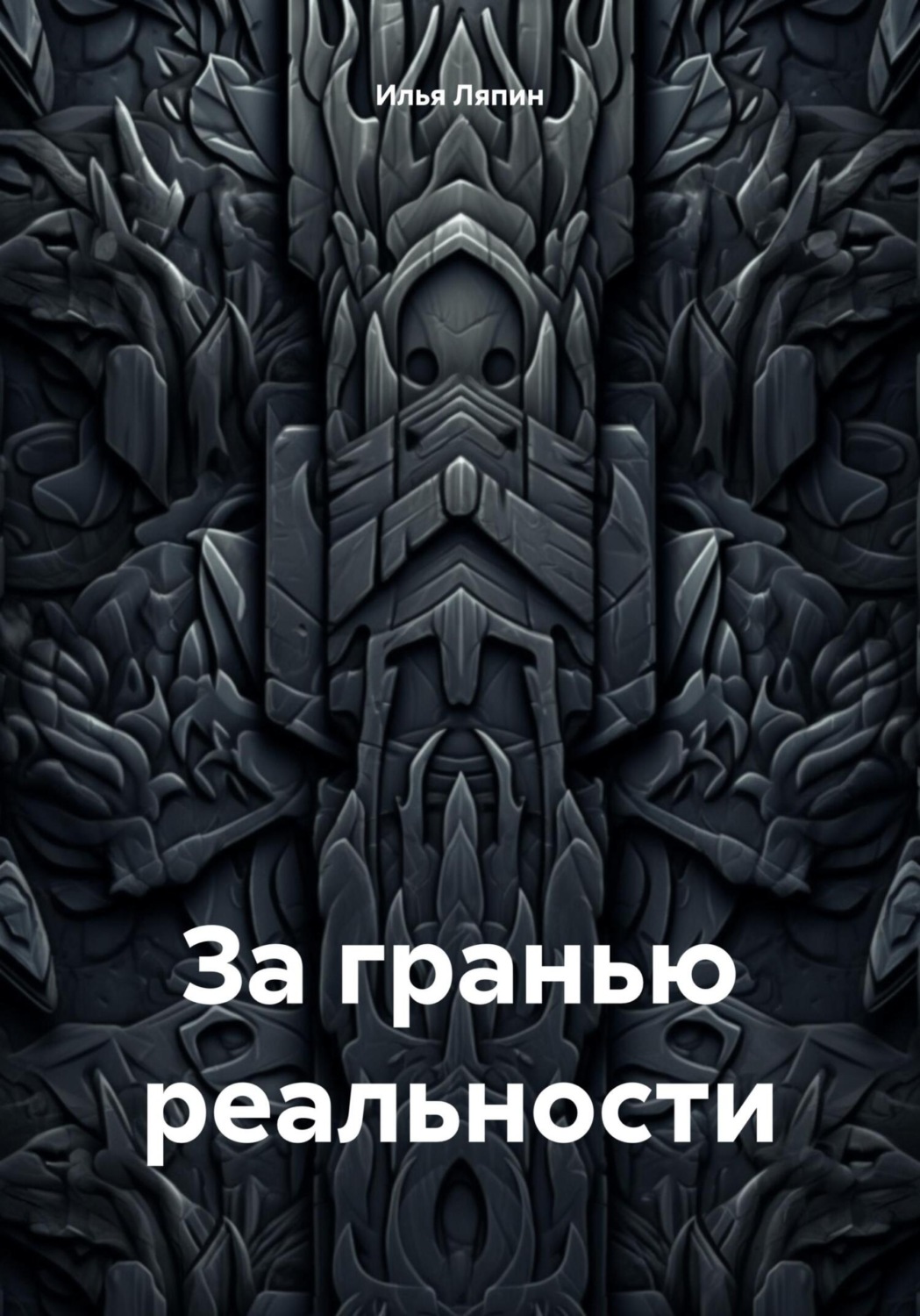Обложка книги «За гранью реальности»