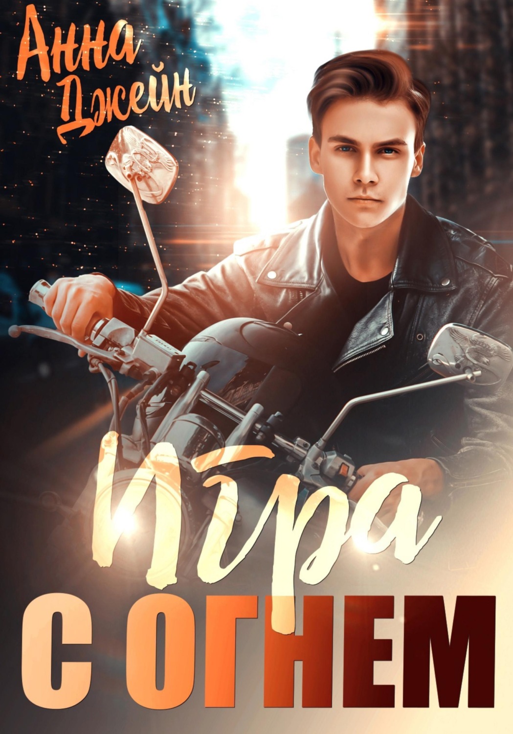 Обложка книги «Мой идеальный смерч. Игра с огнем. Книга 2»