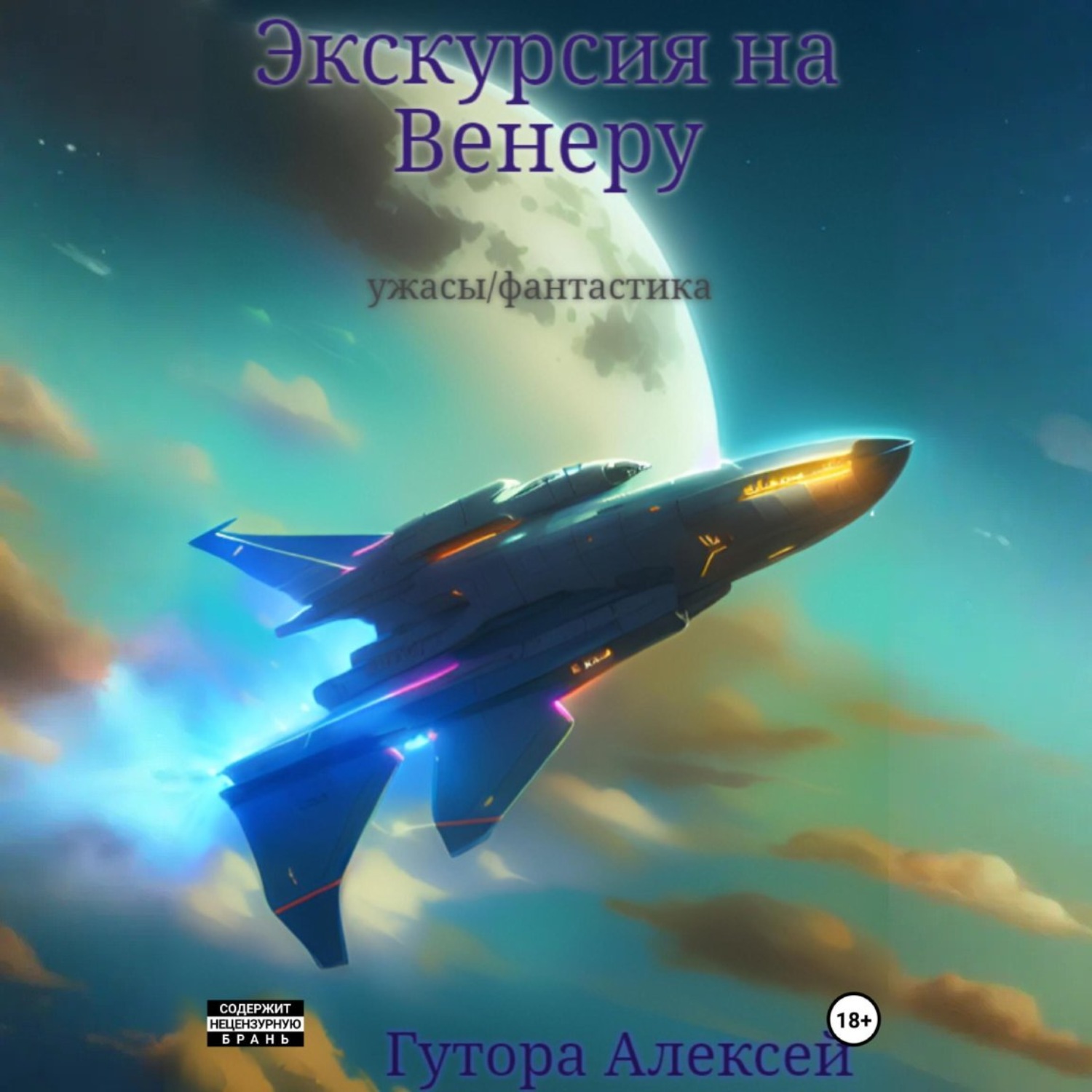 Обложка книги «Экскурсия на Венеру»