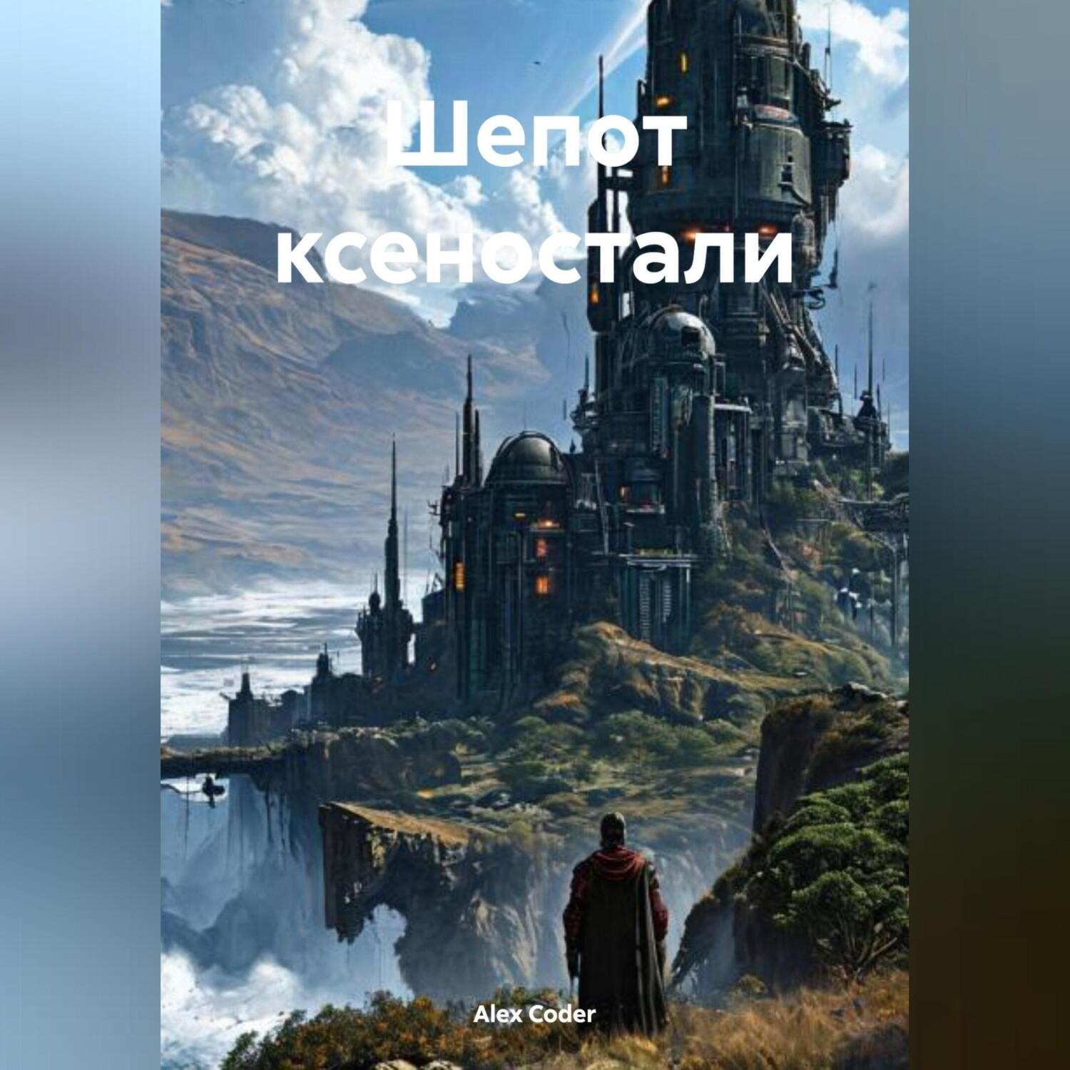 Обложка книги «Шепот ксеностали»