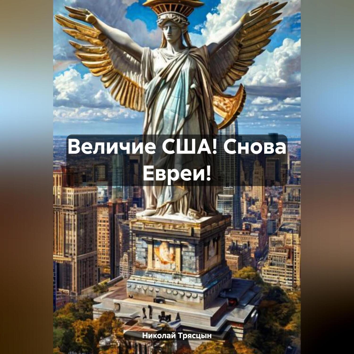 Обложка книги «Величие США! Снова Евреи!»