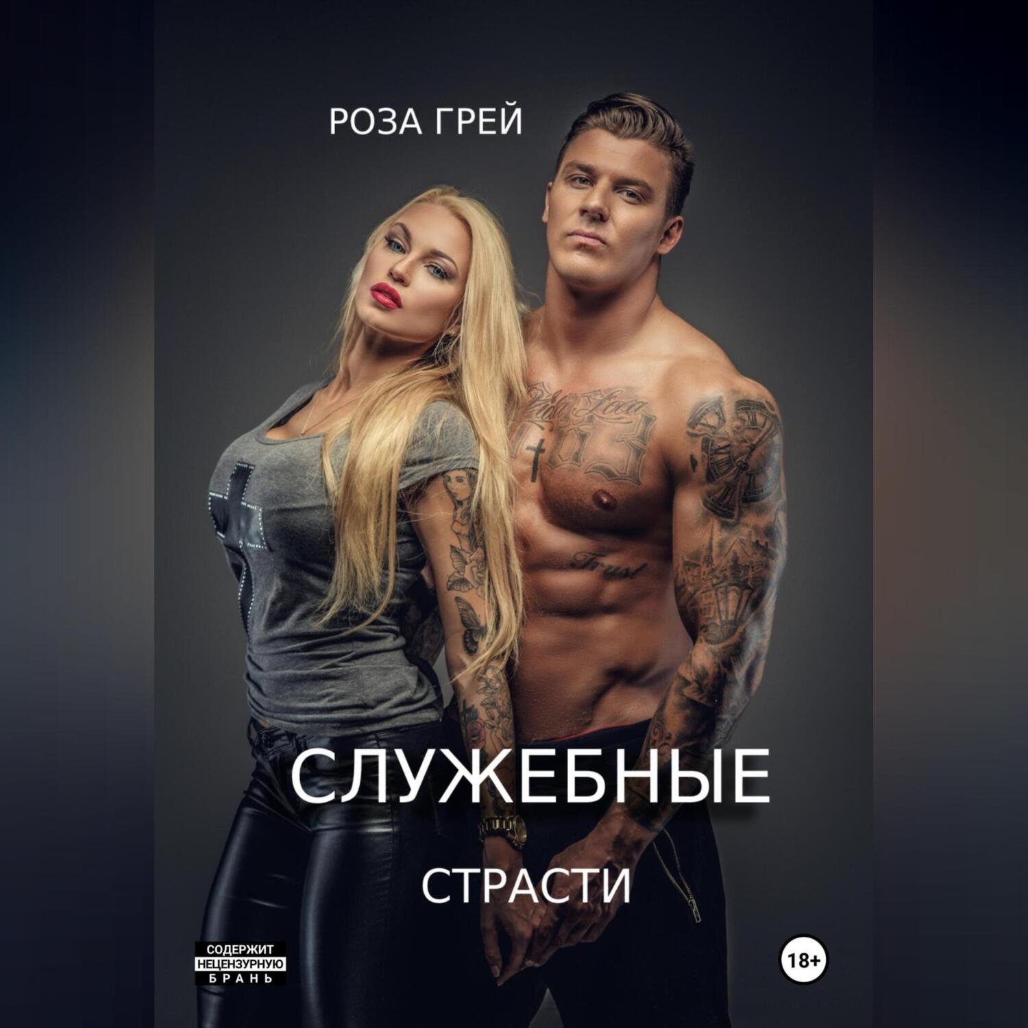 Обложка книги «Служебные страсти»