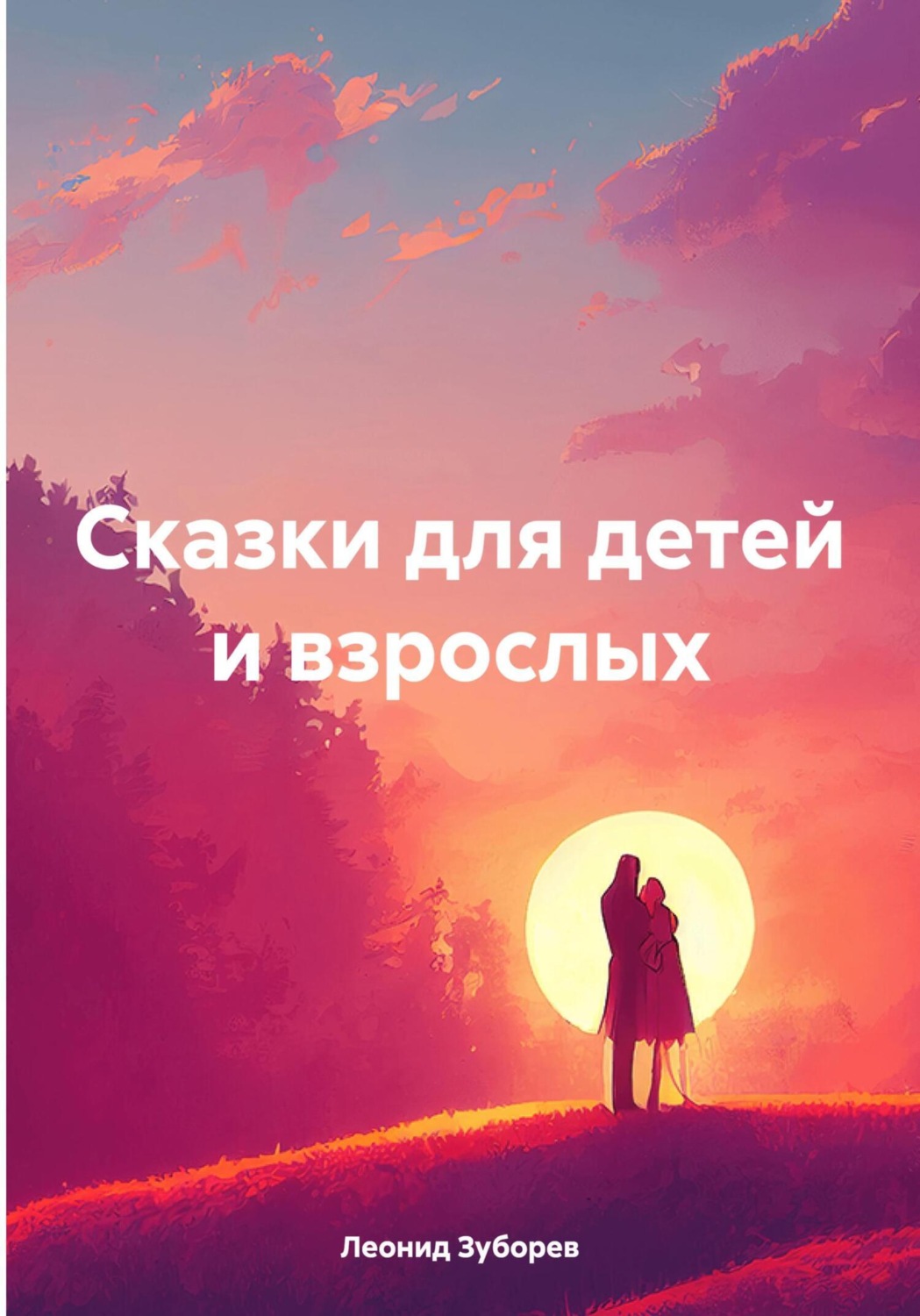 Обложка книги «Сказки для детей и взрослых»