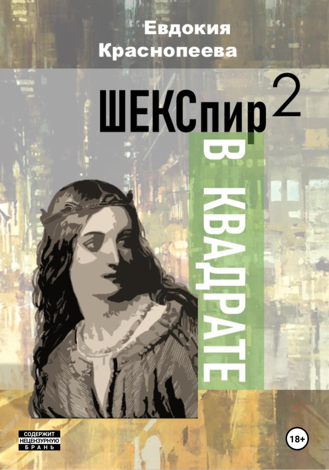 Обложка книги «Шекспир в квадрате»