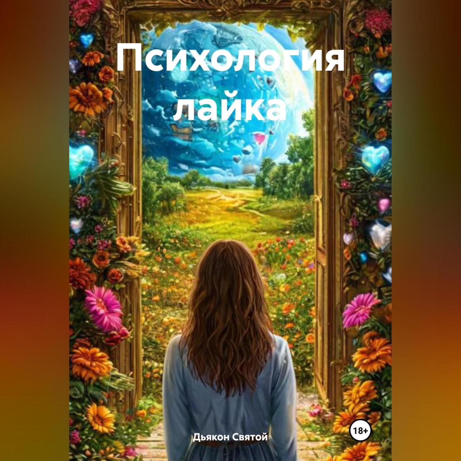 Обложка книги ««Психология лайка»»