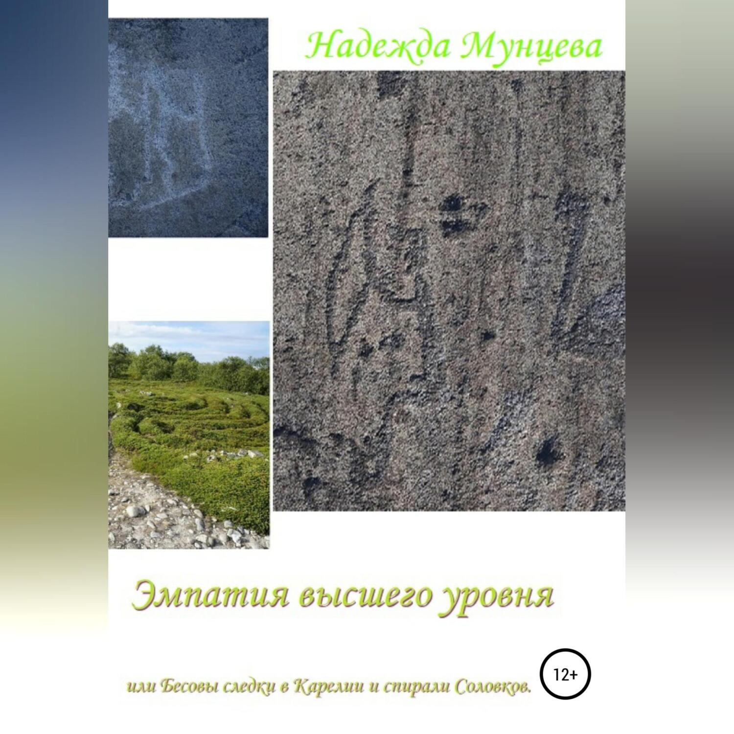Обложка книги «Эмпатия высшего уровня, или Бесовы следки в Карелии и спирали Соловков»