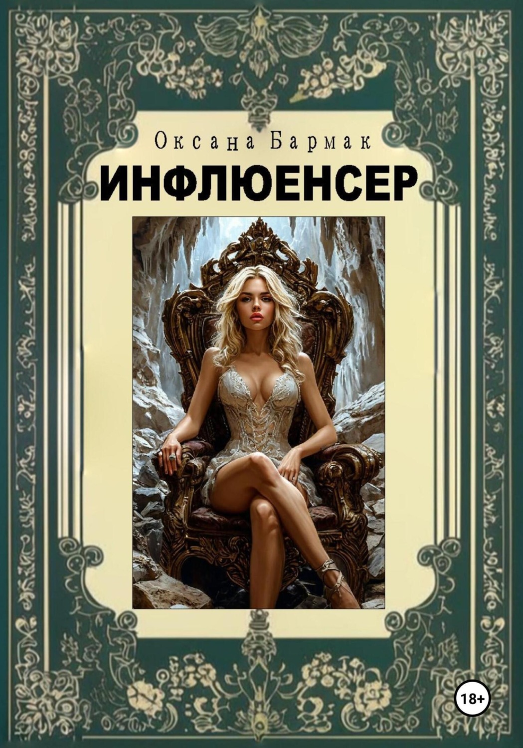 Обложка книги «Инфлюенсер»