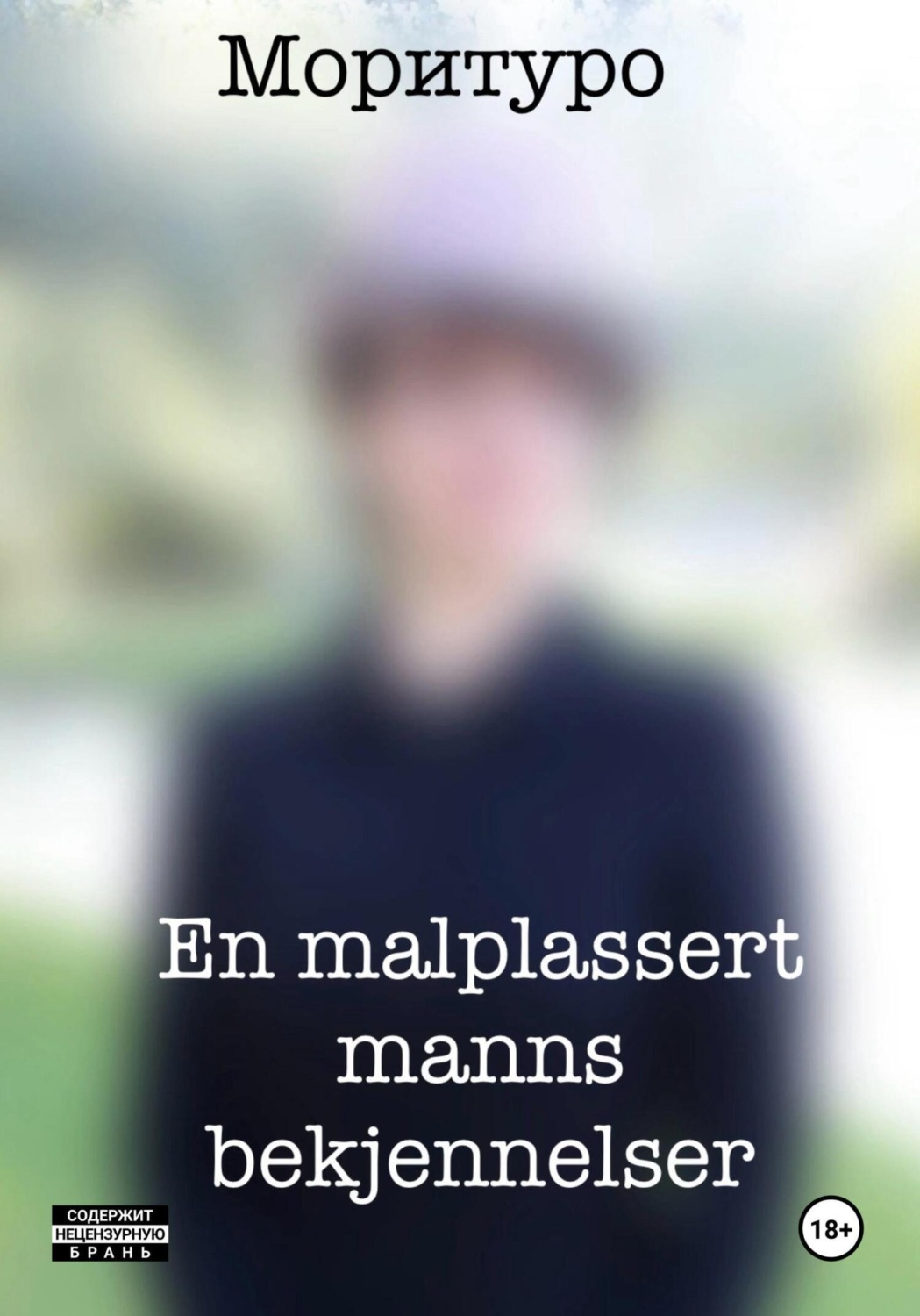 Обложка книги «En malplassert manns bekjennelser»