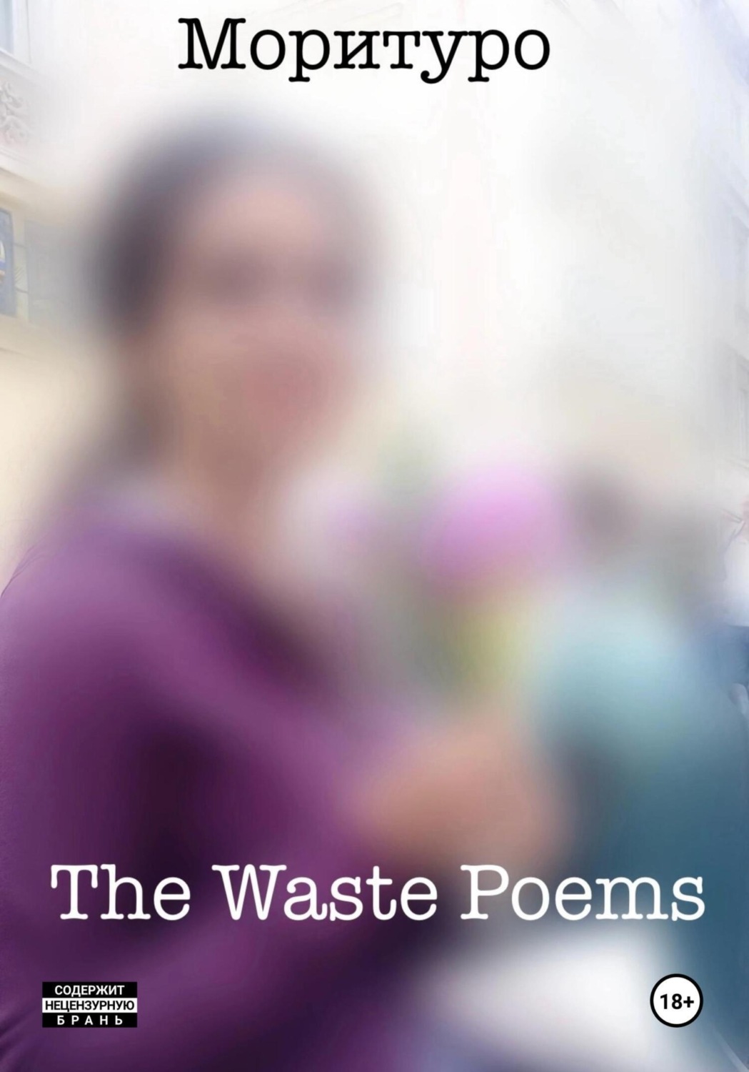 Обложка книги «The Waste Poems»