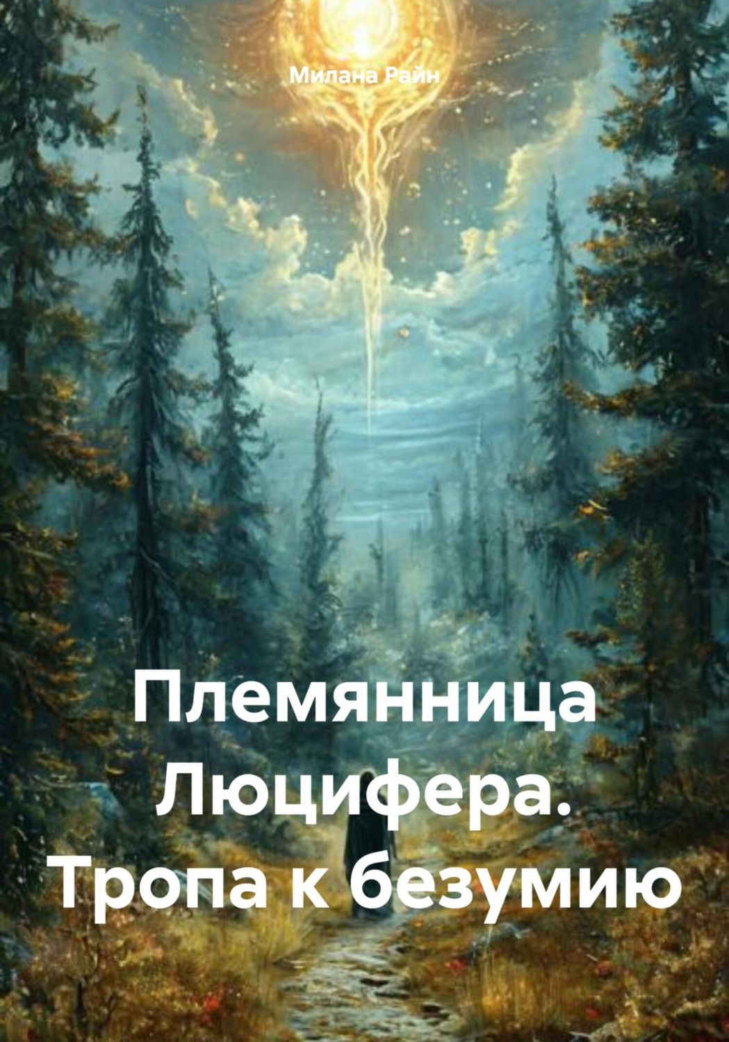 Обложка книги «Племянница Люцифера. Тропа к безумию»
