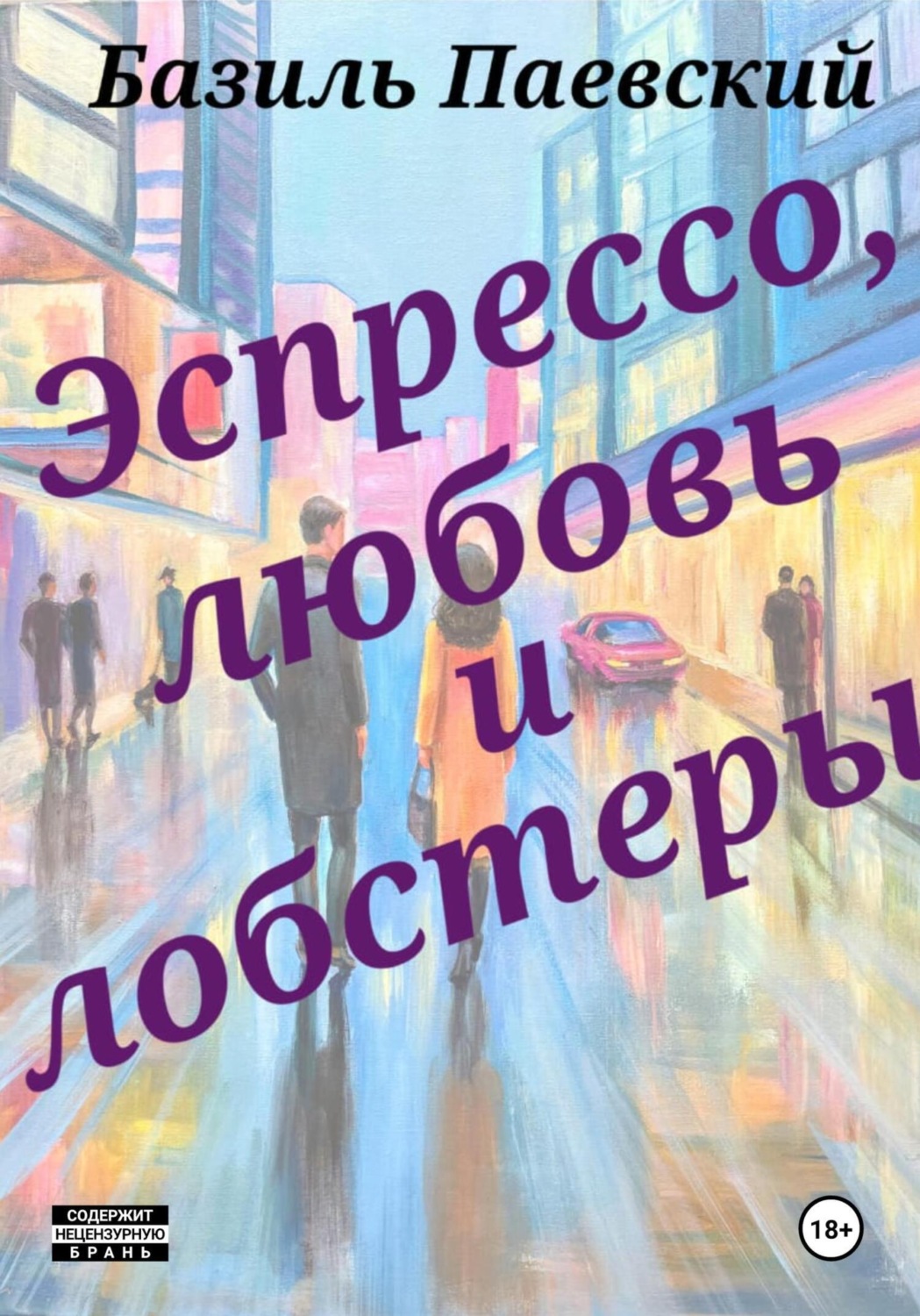 Обложка книги «Эспрессо, любовь и лобстеры»