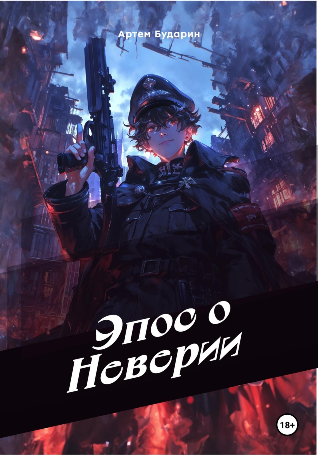Обложка книги «Эпос о Неверии»