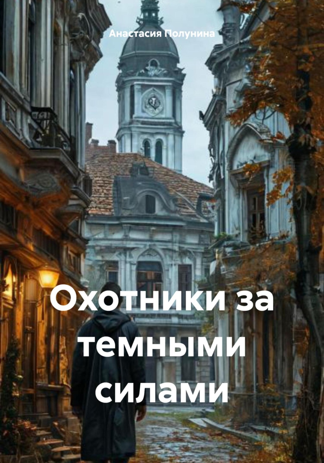 Обложка книги «Охотники за темными силами»