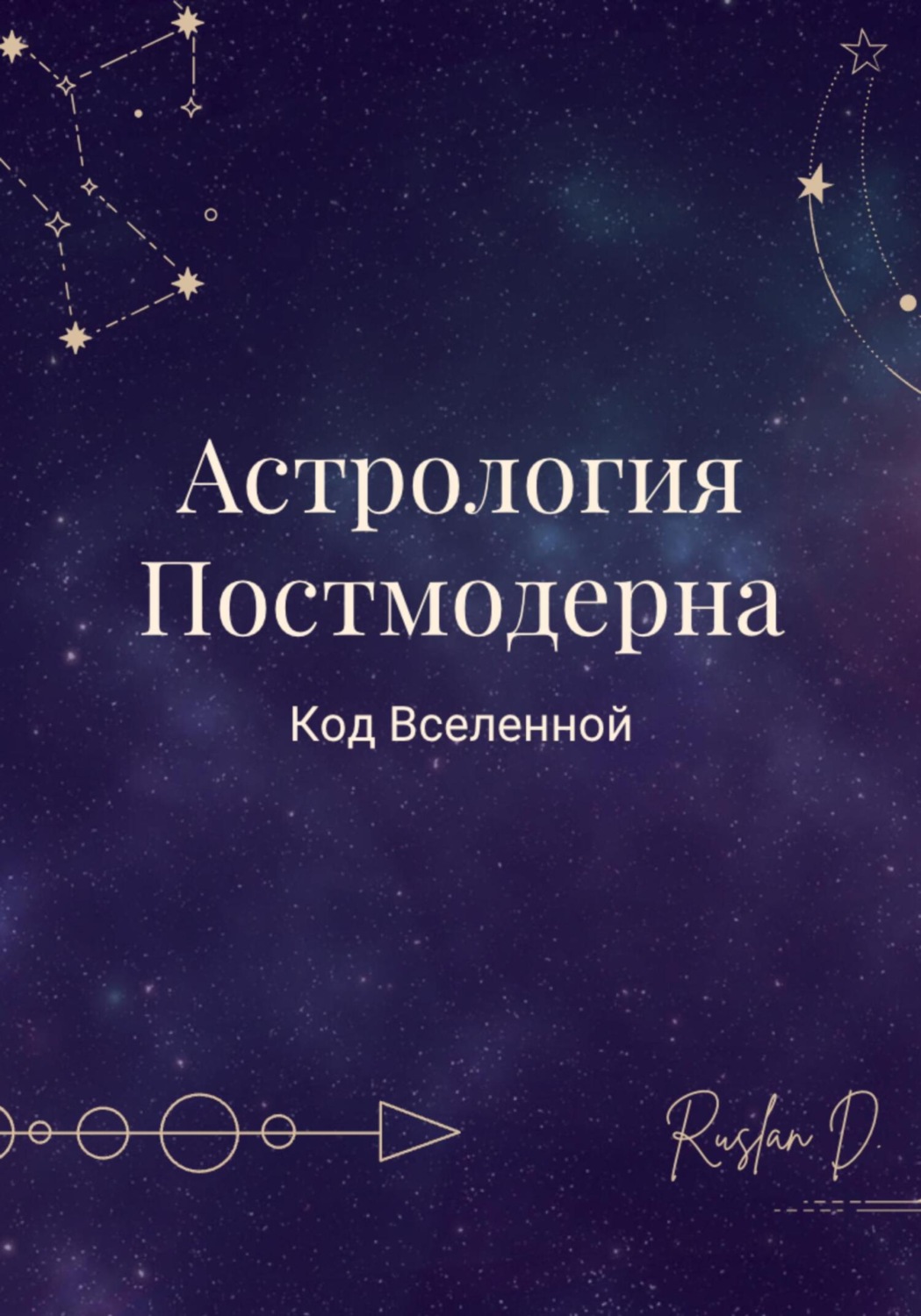 Обложка книги «Астрология Постмодерна»