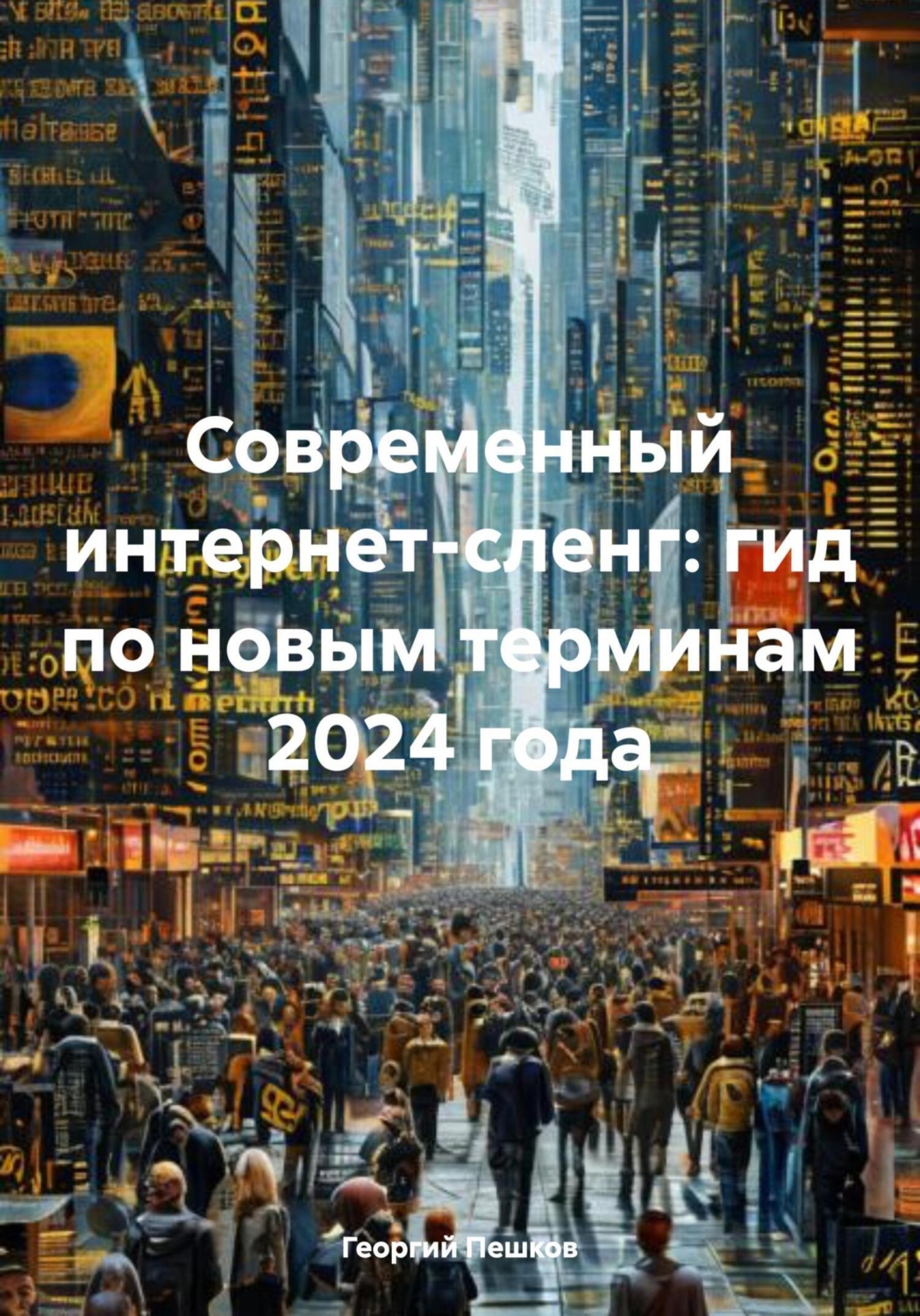 Обложка книги «Современный интернет-сленг: гид по новым терминам 2024 года»