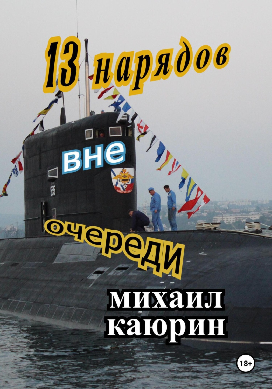 Обложка книги «Тринадцать нарядов вне очереди»