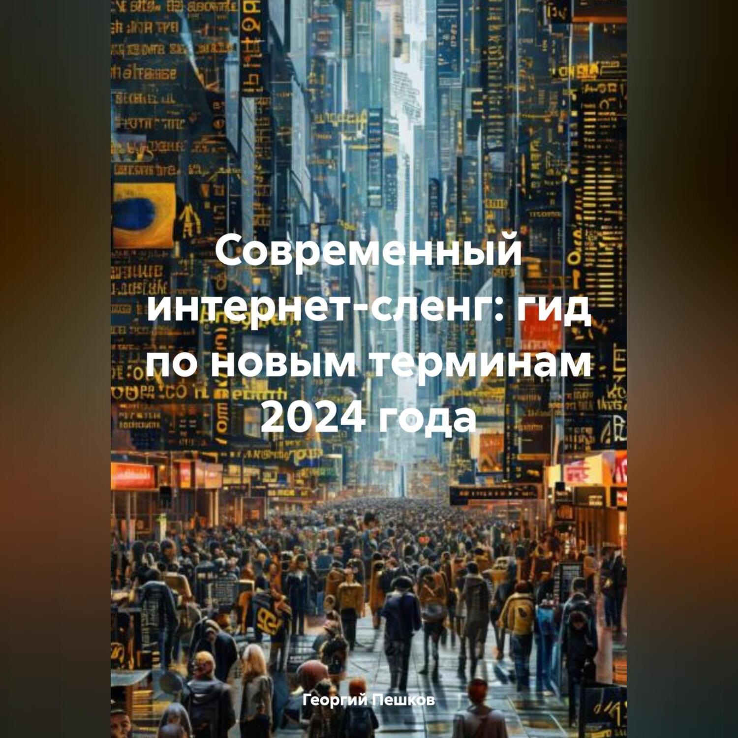 Обложка книги «Современный интернет-сленг: гид по новым терминам 2024 года»