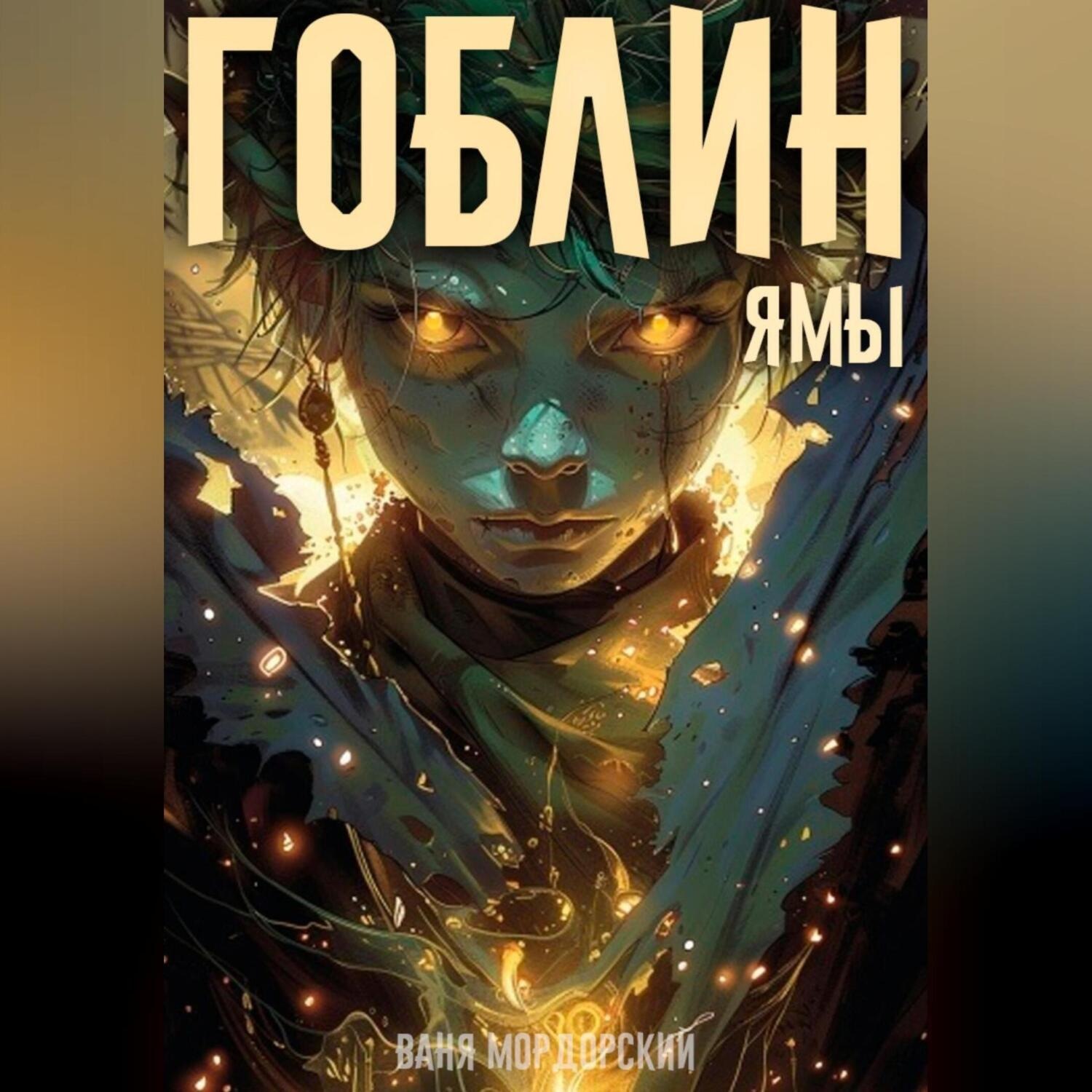 Обложка книги «Гоблин. Том 3 Ямы»