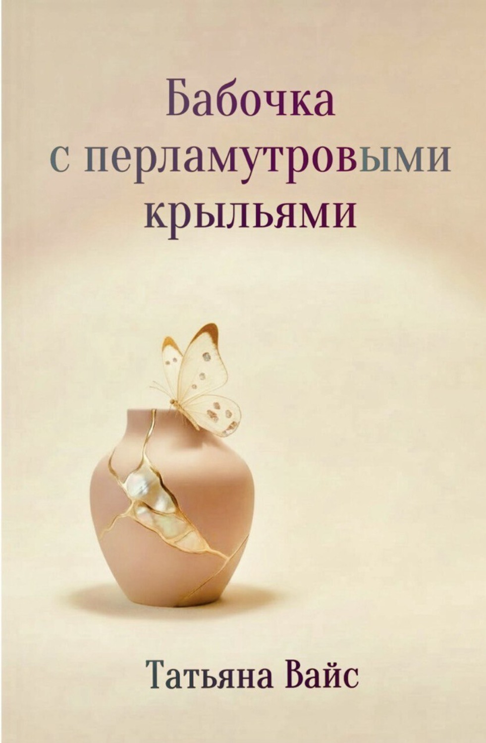 Обложка книги «Бабочка с перламутровыми крыльями»
