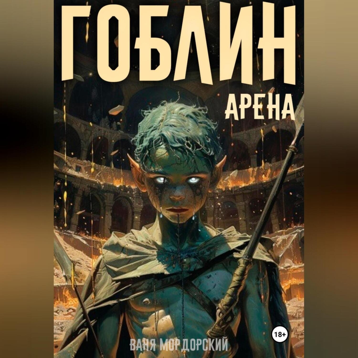 Обложка книги «Гоблин. Том 4 Арена»
