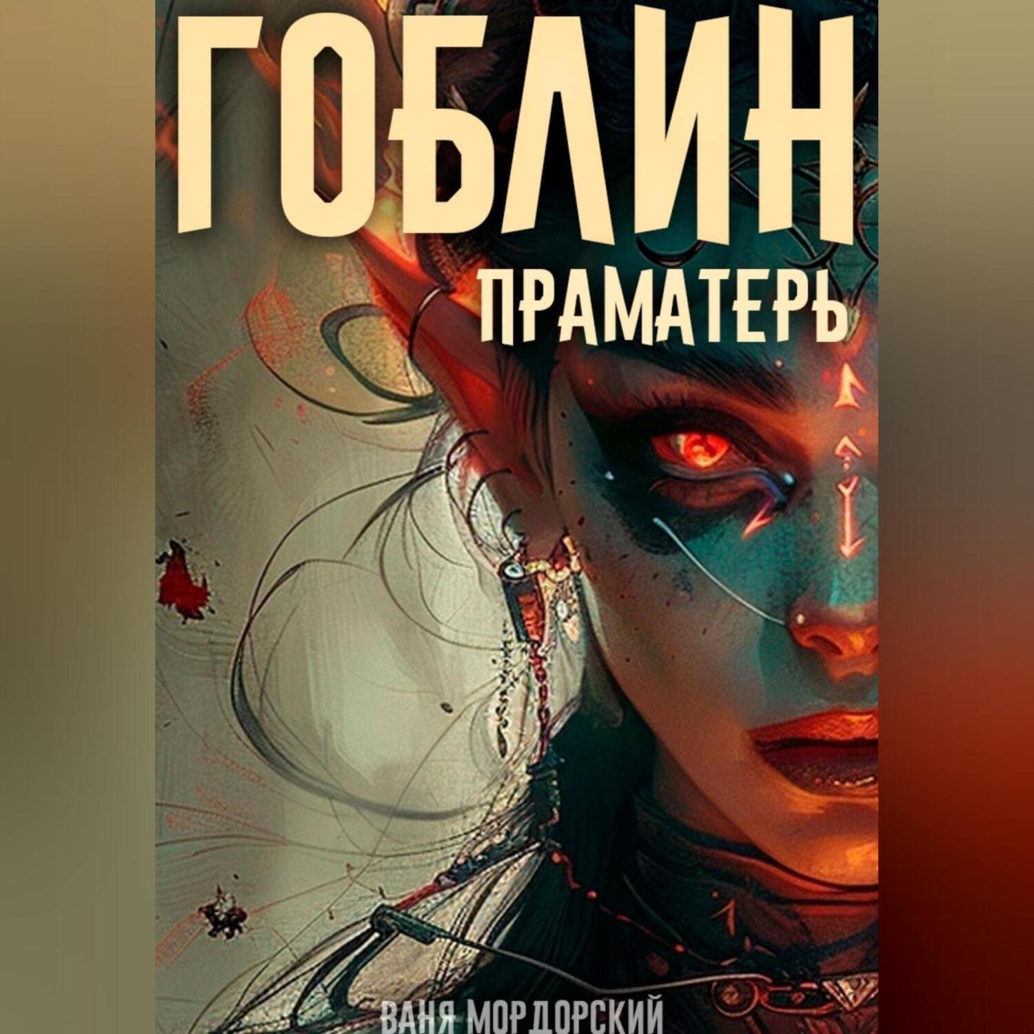Обложка книги «Гоблин. Том 5 Праматерь»