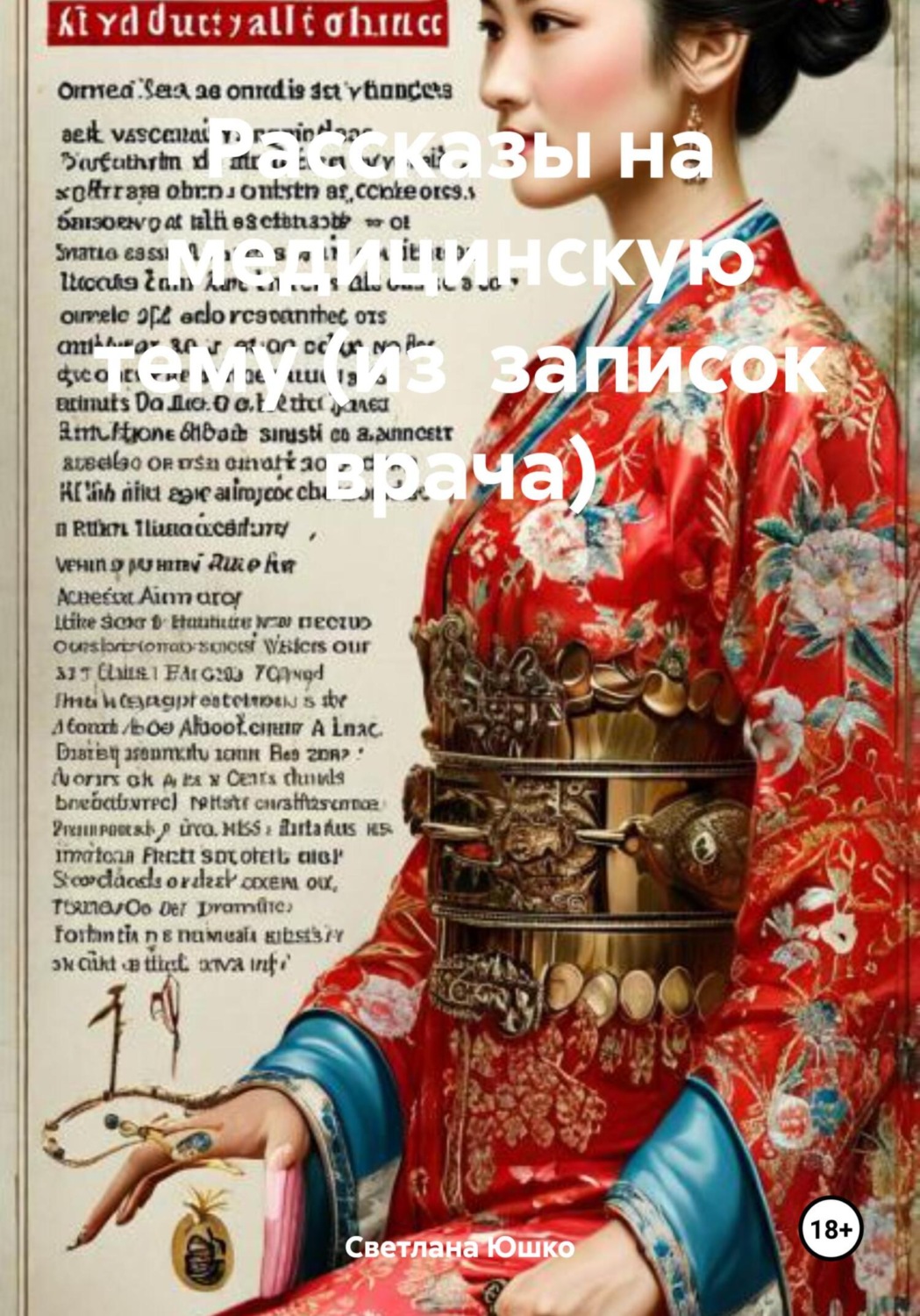 Обложка книги «Рассказы на медицинскую тему (из записок врача)»