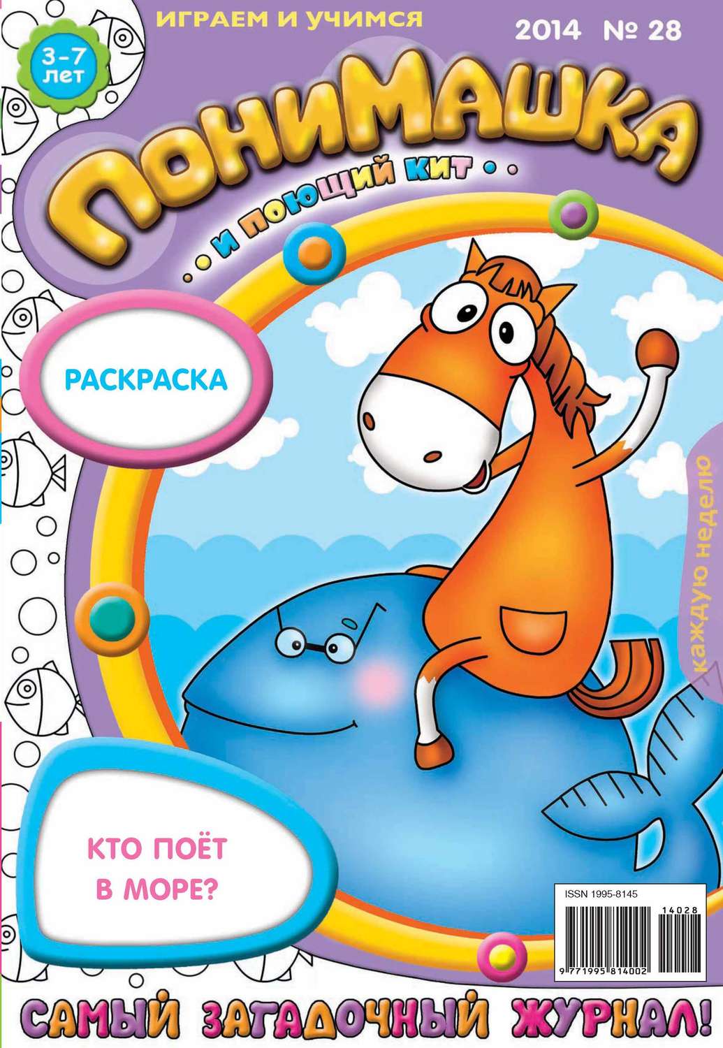 Обложка книги «ПониМашка. Развлекательно-развивающий журнал. №28 (июнь) 2014»