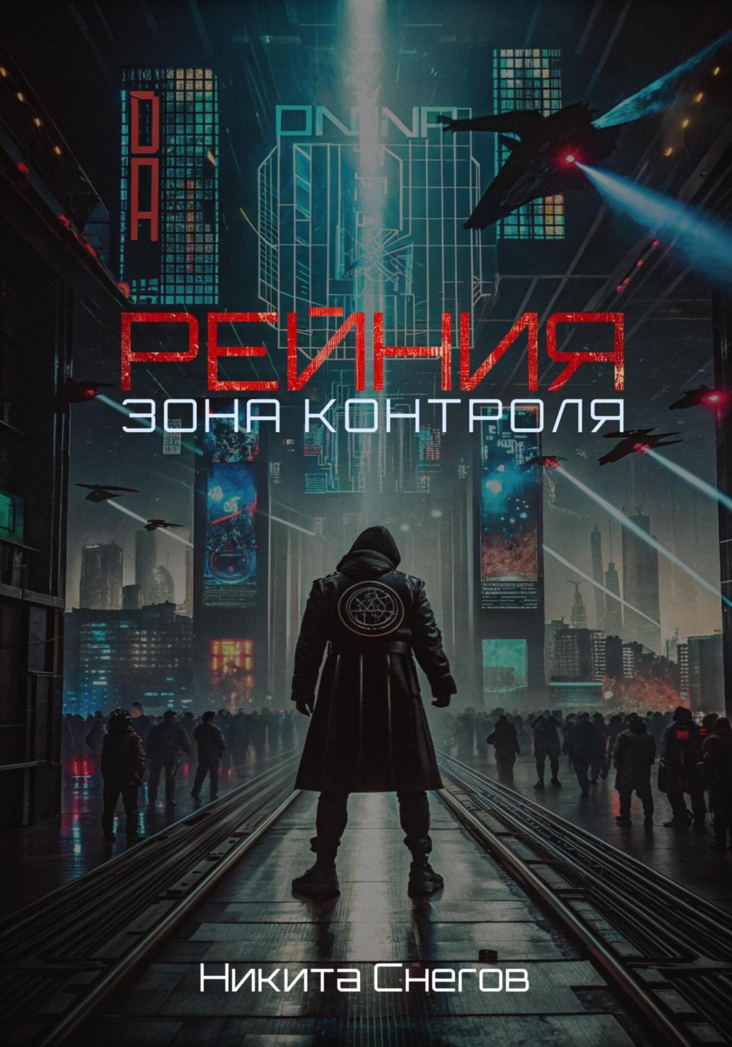 Обложка книги «Рейния: Зона контроля»