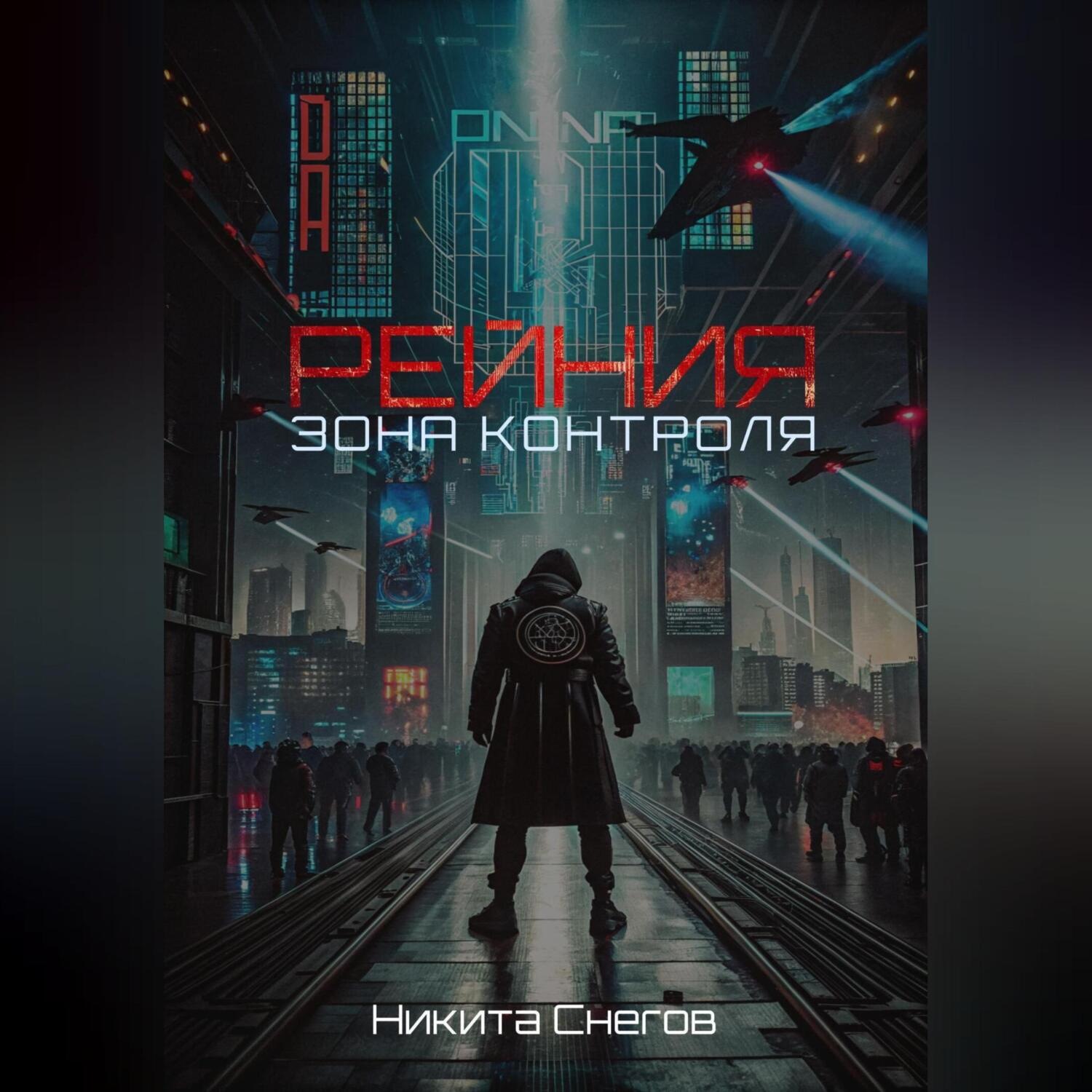 Обложка книги «Рейния: Зона контроля»