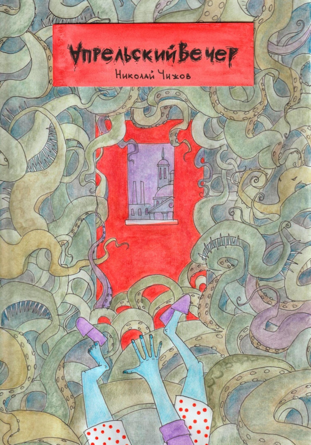 Обложка книги «Апрельский вечер»