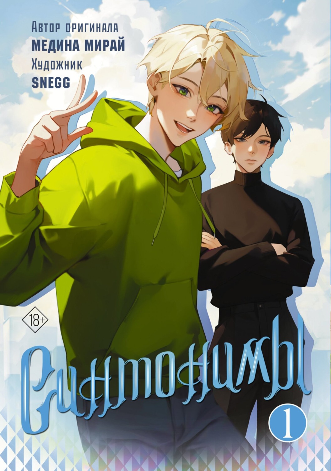 Обложка книги «Синтонимы. Том 1»